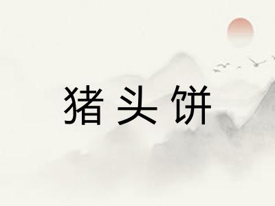 猪头饼