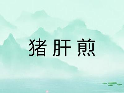 猪肝煎