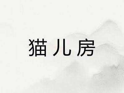 猫儿房
