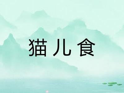 猫儿食