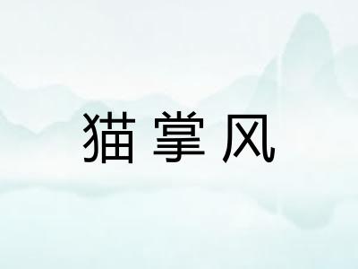 猫掌风