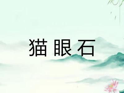猫眼石