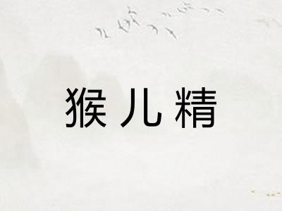 猴儿精