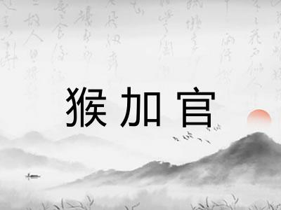 猴加官