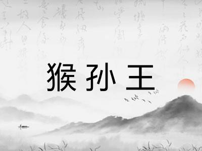 猴孙王