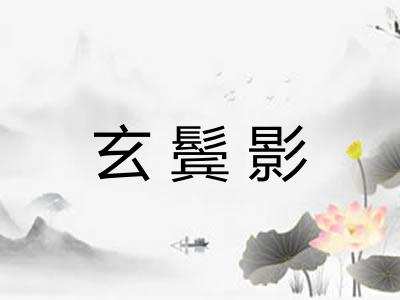 玄鬓影