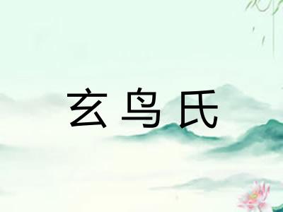 玄鸟氏
