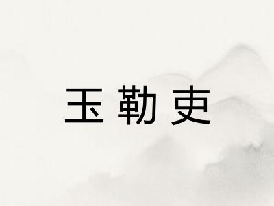 玉勒吏