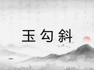 玉勾斜