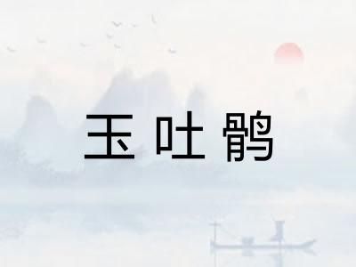 玉吐鹘