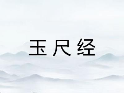 玉尺经