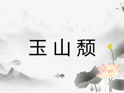 玉山颓
