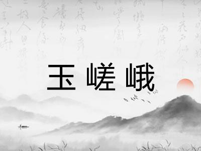 玉嵯峨