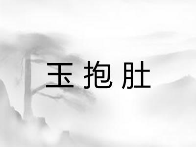玉抱肚