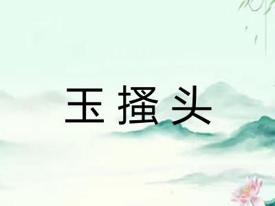 玉搔头