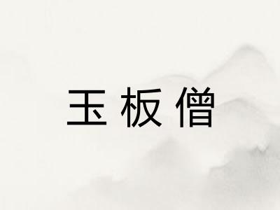 玉板僧