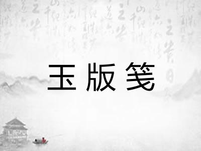 玉版笺