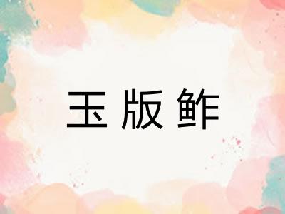 玉版鲊