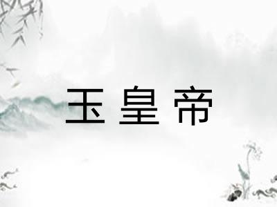 玉皇帝