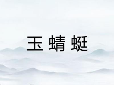 玉蜻蜓