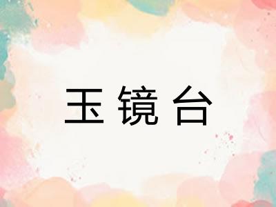 玉镜台