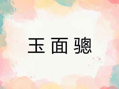 玉面骢