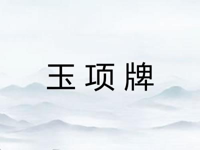 玉项牌
