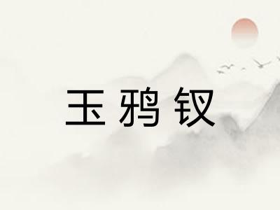 玉鸦钗