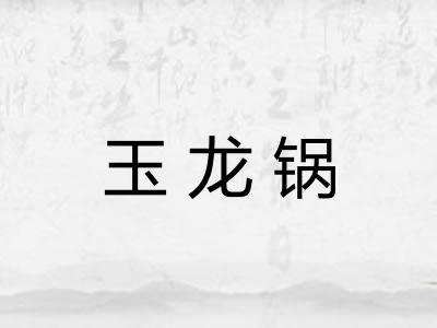 玉龙锅