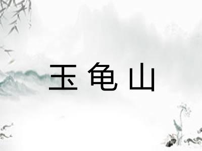 玉龟山
