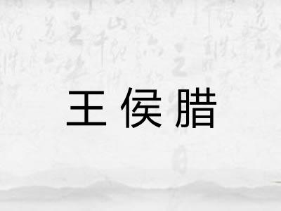 王侯腊