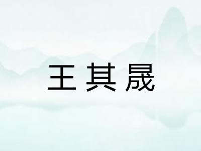 王其晟