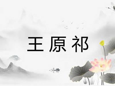 王原祁
