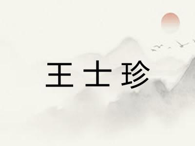 王士珍