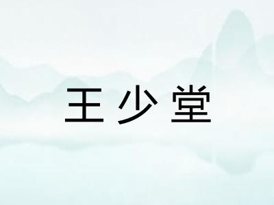 王少堂