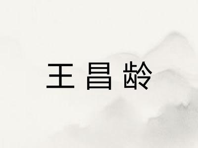 王昌龄