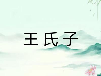 王氏子