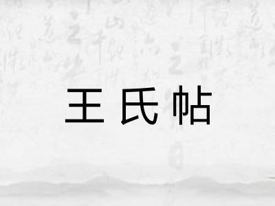 王氏帖