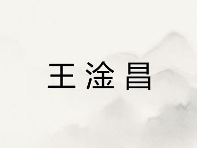 王淦昌