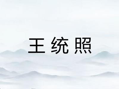 王统照
