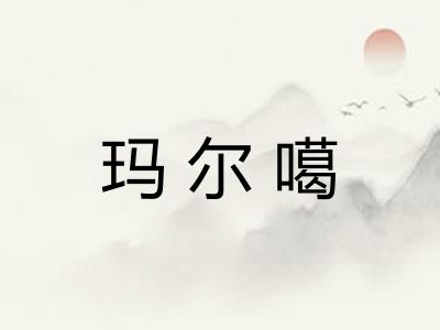 玛尔噶