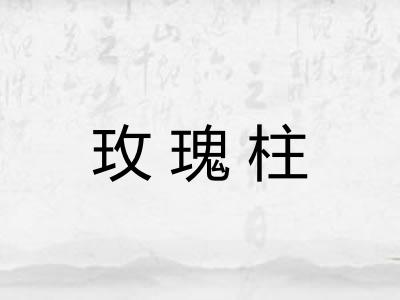 玫瑰柱