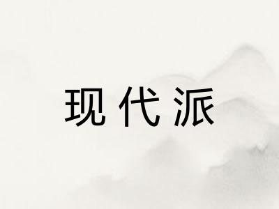 现代派