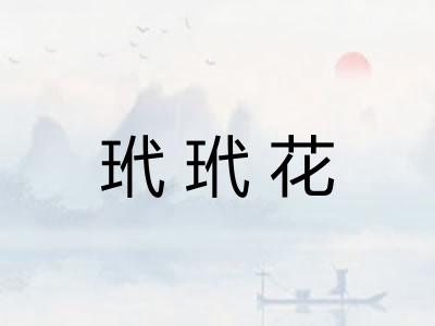 玳玳花