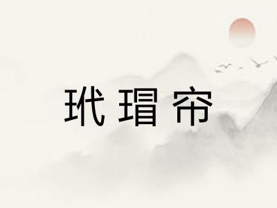 玳瑁帘