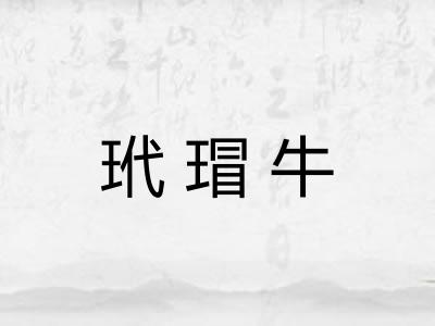 玳瑁牛