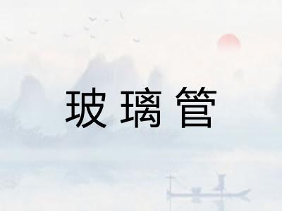 玻璃管