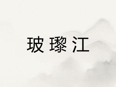 玻瓈江