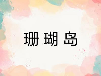 珊瑚岛