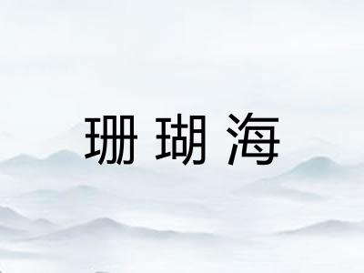 珊瑚海